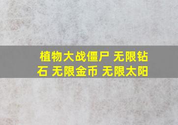 植物大战僵尸 无限钻石 无限金币 无限太阳